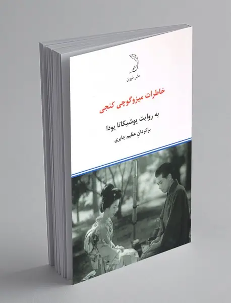 خاطرات میزوگوچی کنجی