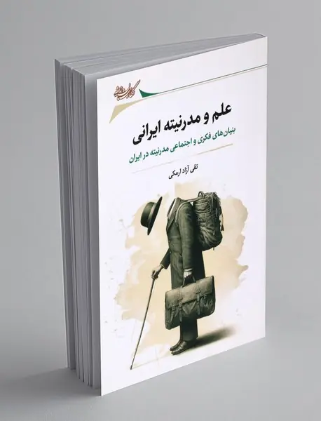 علم و مدرنیته ایرانی