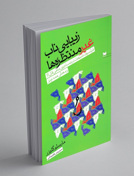 زیبایی ناب غیر منتظره ها