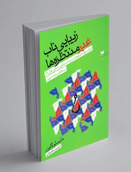 زیبایی ناب غیر منتظره ها