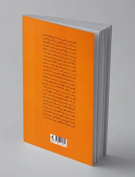 استعاره های علم در گفتمان های سیاسی معاصر ایران