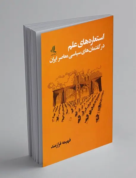 استعاره های علم در گفتمان های سیاسی معاصر ایران