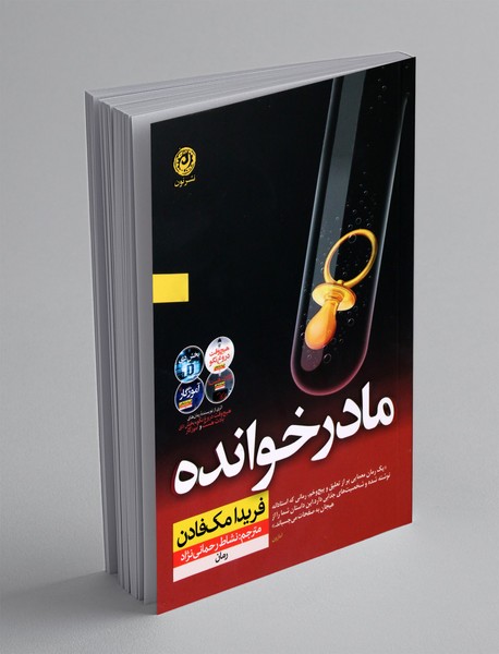 مادر خوانده