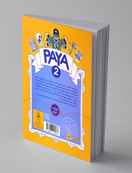 ماجراهای تقریبا عجیب پایا 2