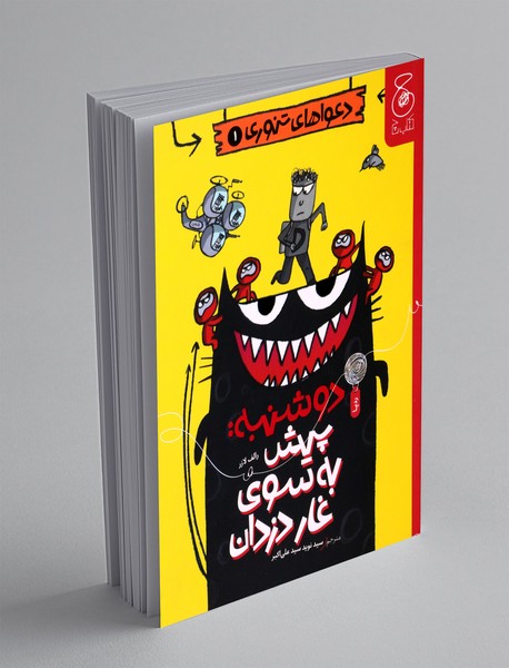 دوشنبه: پیش به سوی غار دزدان