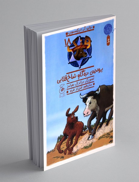 پرونده ی نره گاو شاخ قلابی