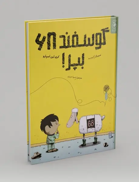 گوسفند 68 بپر!