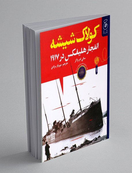 کولاک شیشه: انفجار هلیفکس در 1917