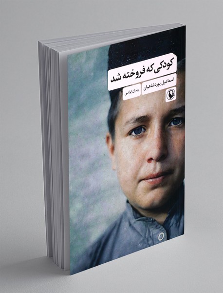 کودکی که فروخته شد