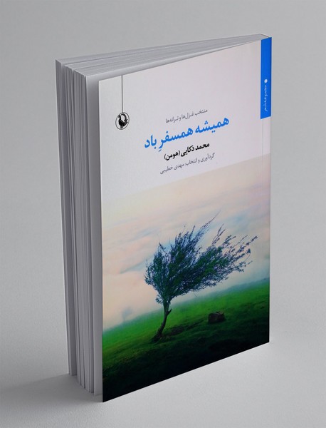 همیشه همسفر باد