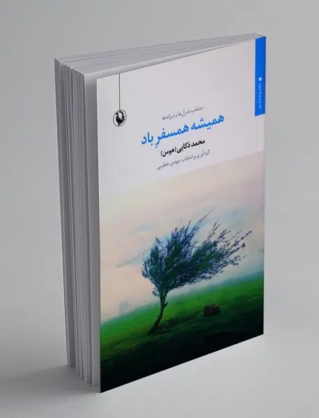 همیشه همسفر باد