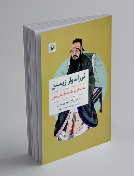 فرزانه وار زیستن