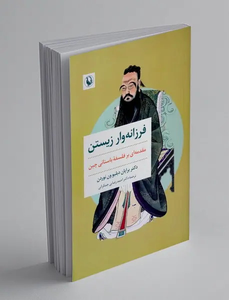 فرزانه وار زیستن