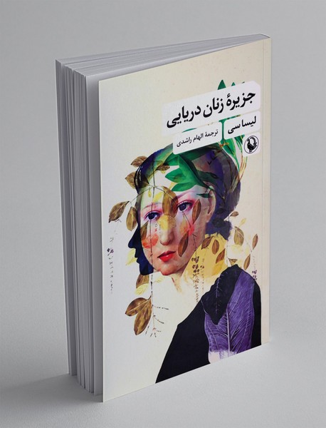 جزیره ی زنان دریایی