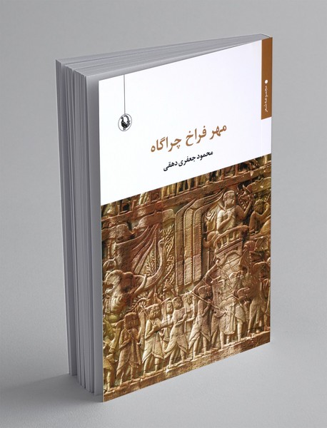 مهر فراخ چراگاه