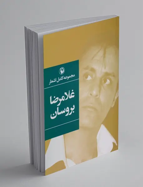 مجموعه کامل اشعار غلامرضا بروسان