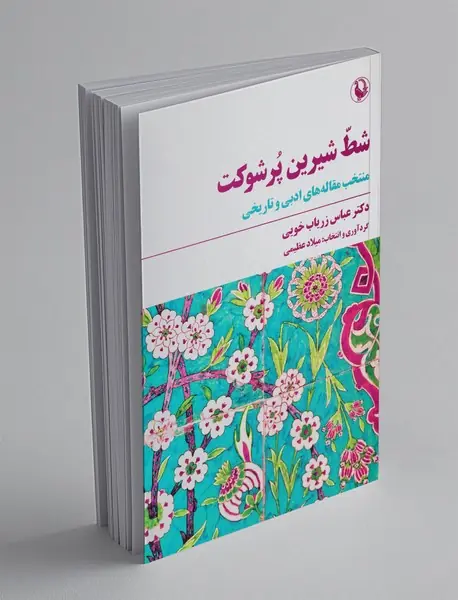 شط شیرین پر شوکت