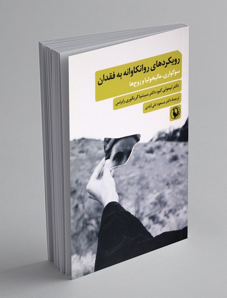 رویکرد روانکاوانه به فقدان