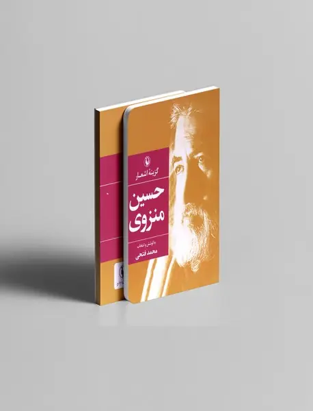 گزینه اشعار حسین منزوی