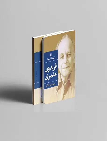 گزینه‌ی اشعار فریدون مشیری