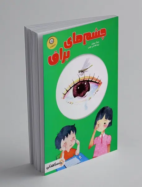 چشم های براق