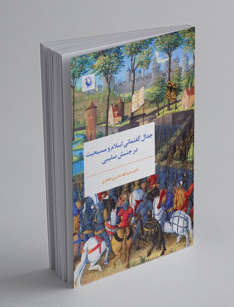 جدال گفتمانی اسلام و مسیحیت در جنبش صلیبی