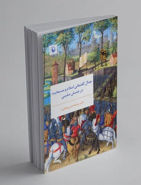 جدال گفتمانی اسلام و مسیحیت در جنبش صلیبی