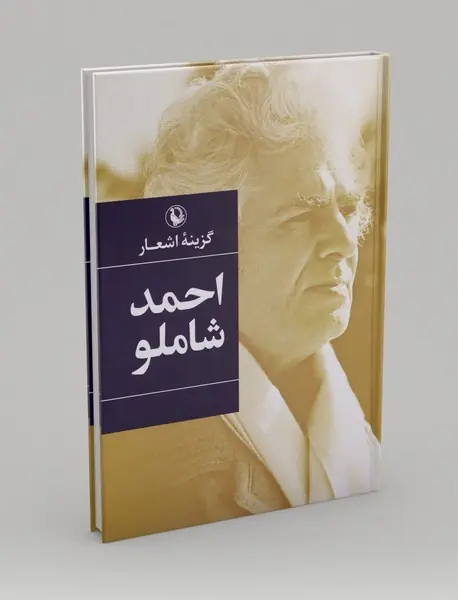 گزینه‌ی اشعار احمد شاملو