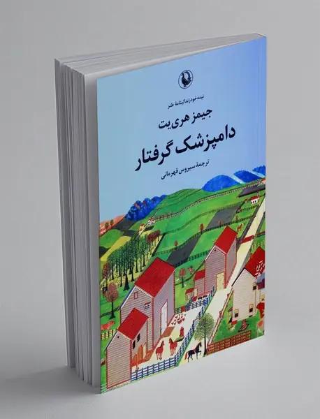 دامپزشک گرفتار