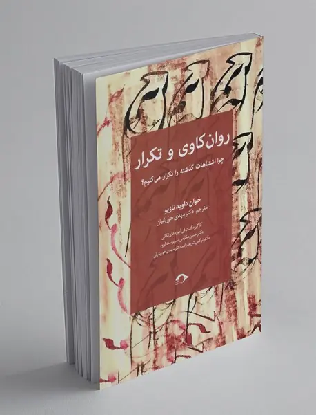 روان کاوی و تکرار