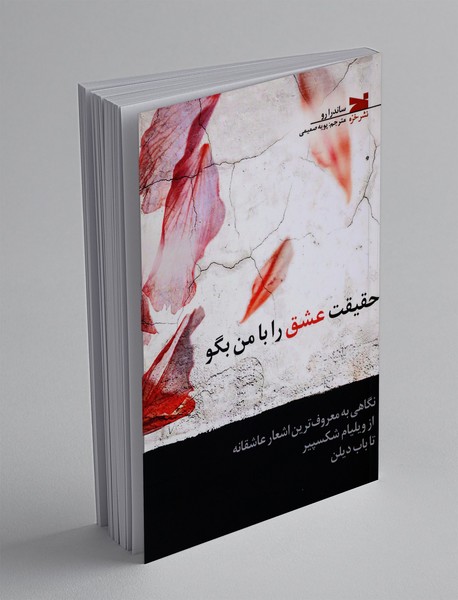 حقیقت عشق را با من بگو