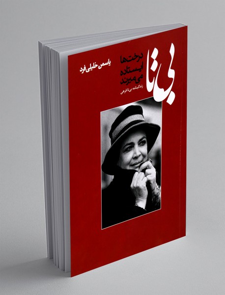 بی تا (درخت ها ایستاده می میرند)