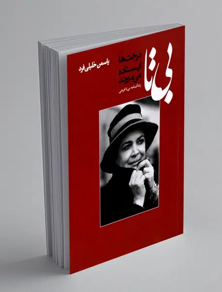 بی تا (درخت ها ایستاده می میرند)