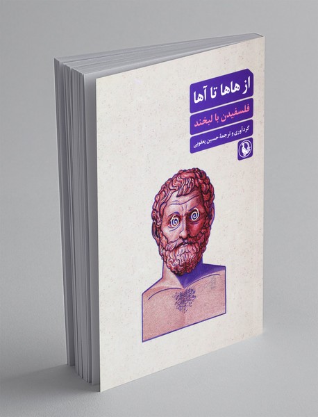 از هاها تا آها