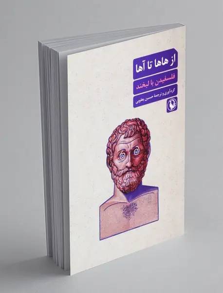 از هاها تا آها