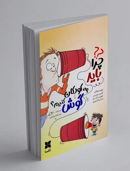 چرا باید به کودکان گوش کنیم؟