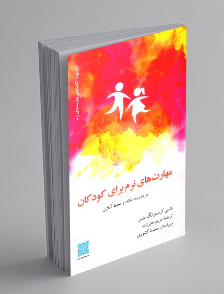 مهارت های نرم برای کودکان