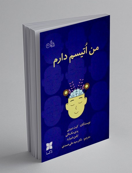 من اتیسم دارم