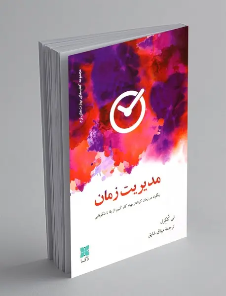 مدیریت زمان