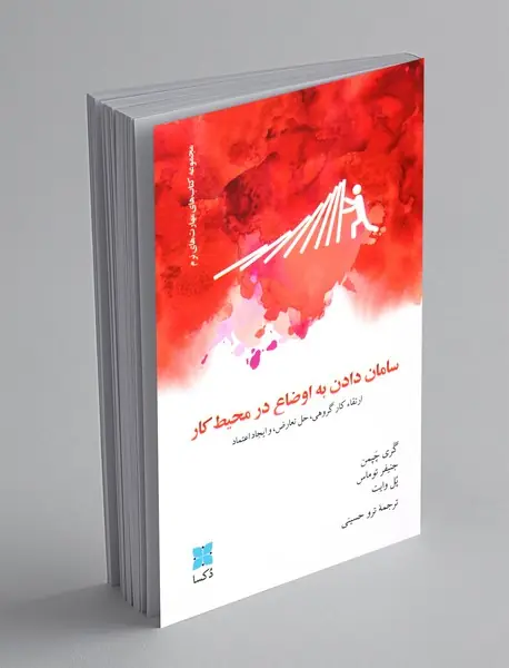 سامان دادن به اوضاع در محیط کار