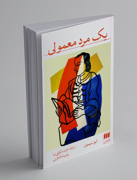 یک مرد معمولی