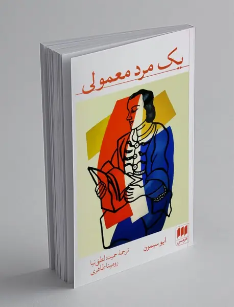 یک مرد معمولی