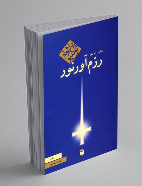 کتاب راهنمای رزم آورنور