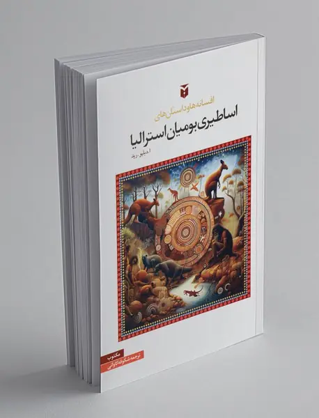 افسانهها و داستان های اساطیری بومیان استرالیا