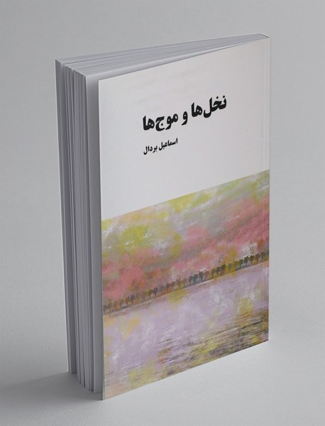 نخل ها و موج ها