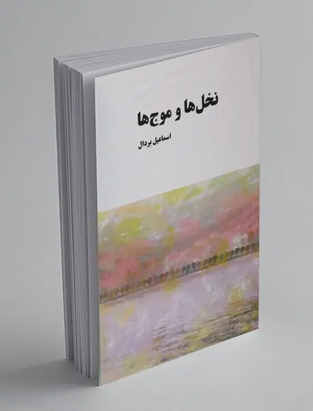 نخل ها و موج ها