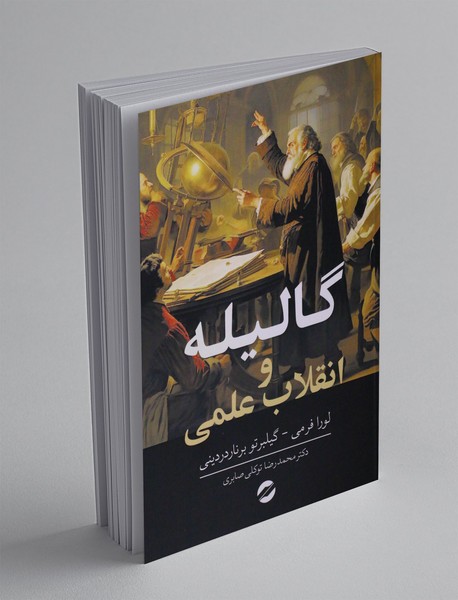 گالیله و انقلاب علمی