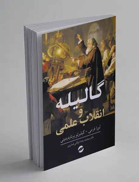 گالیله و انقلاب علمی