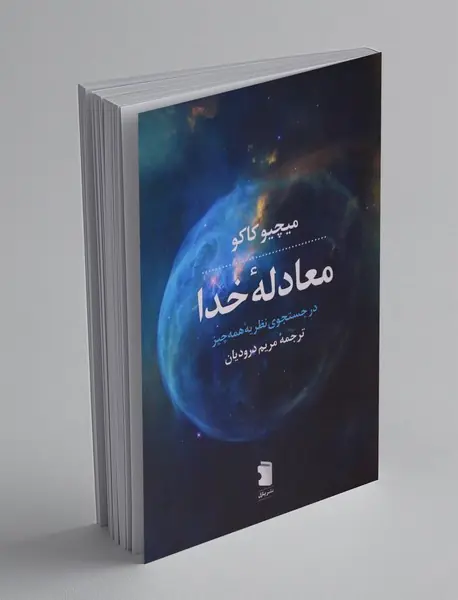 معادله ی خدا