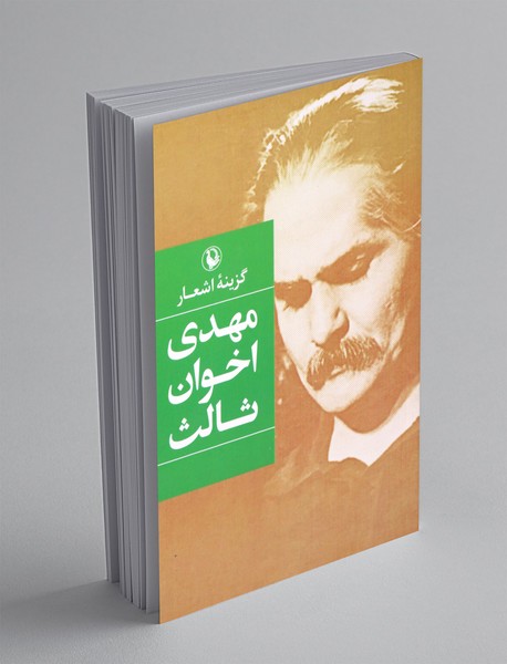 گزینه‌ی اشعار مهدی اخوان ثالث